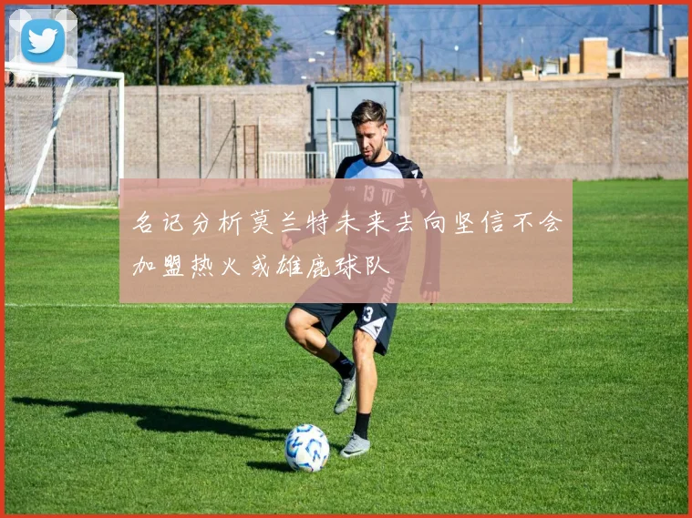 名记分析莫兰特未来去向坚信不会加盟热火或雄鹿球队