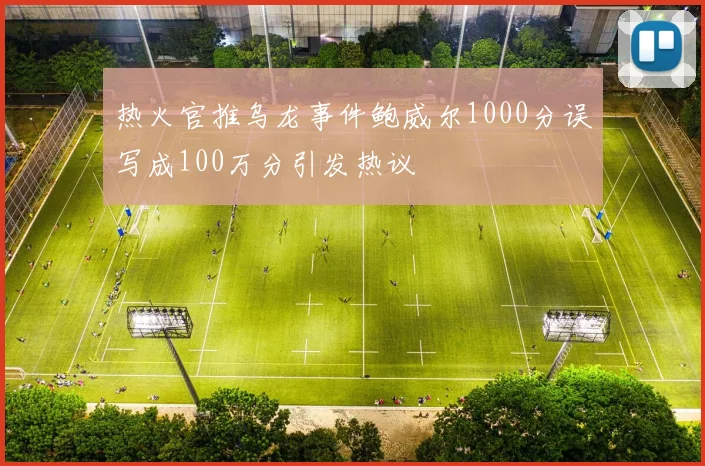 热火官推乌龙事件鲍威尔1000分误写成100万分引发热议