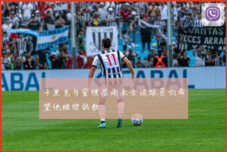 卡里克与管理层尚未会谈球员们希望他继续执教