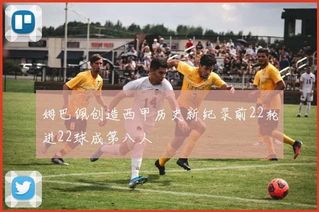 姆巴佩创造西甲历史新纪录前22轮进22球成第八人